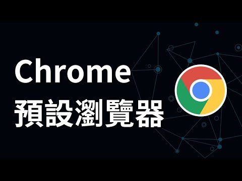如何將google chrome設為預設瀏覽器 | Windows 11