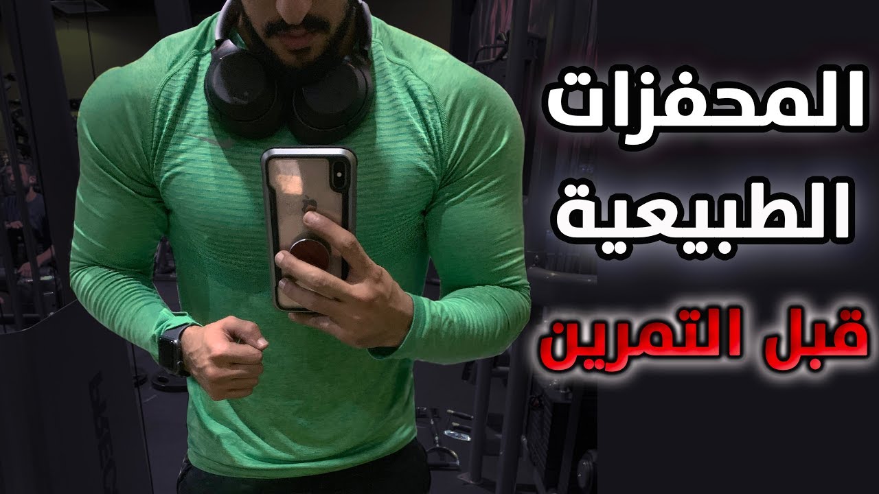 3 انواع للمحفزات الطبيعية قبل التمرين، فوائدها وأضرارها..!!