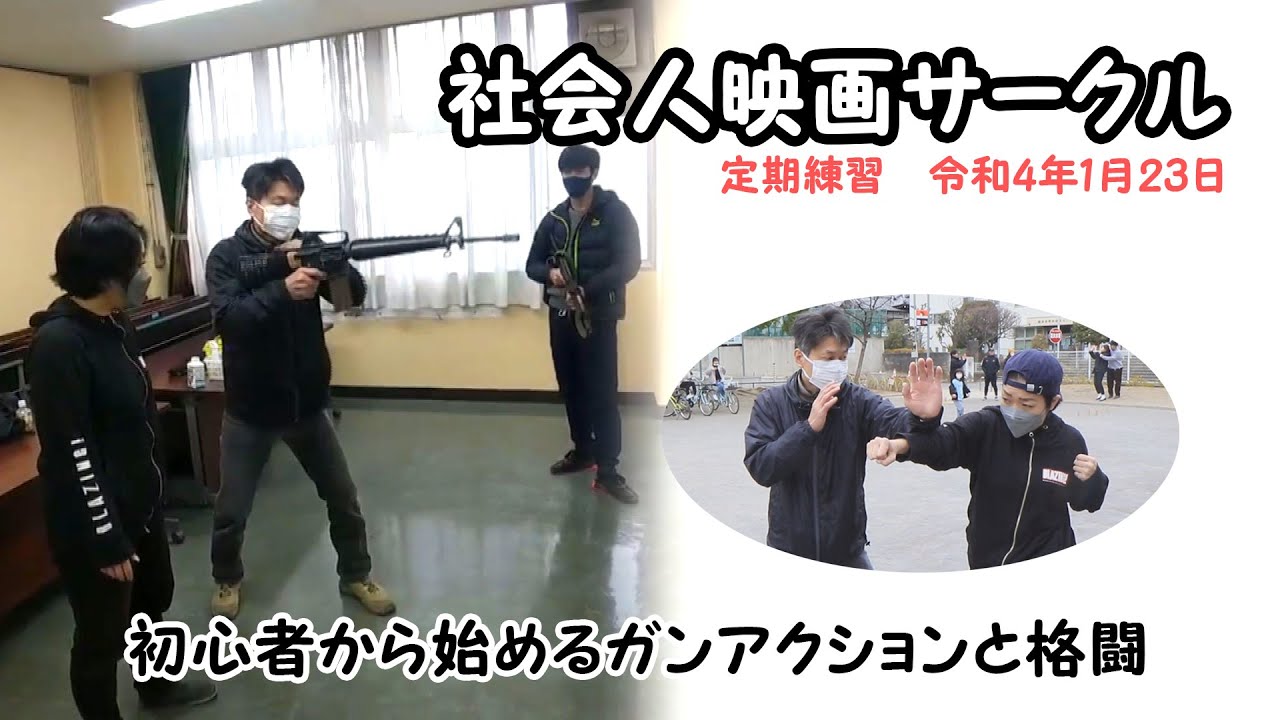 社会人映画サークル 横浜映画クラブ Vol 001 初心者から始めるガンアクションと殺陣 Youtube