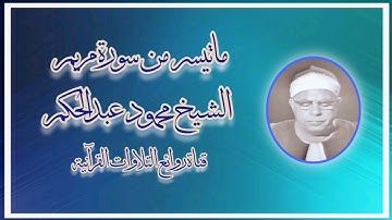 سورة مريم (1-40) - الشيخ محمود عبدالحكم رحمه الله
