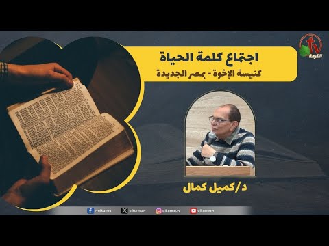 Word of Life meeting - Lessons from Christmas /  اجتماع كلمة الحياة - دروس من الميلاد