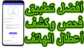 أفضل تطبيق فحص وكشف أعطال الهاتف screenshot 4