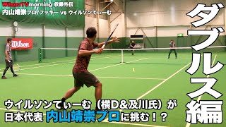 【WilsonTV外伝】ウイルソンてぃーむが日本代表 内山靖崇プロに挑む！？