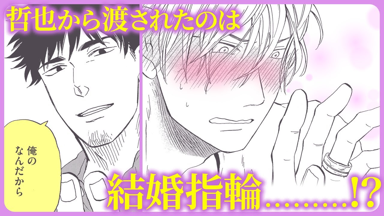 【BL】この距離感に慣れなさ過ぎて、些細なことにも反応してしまう【偲べば恋#7】