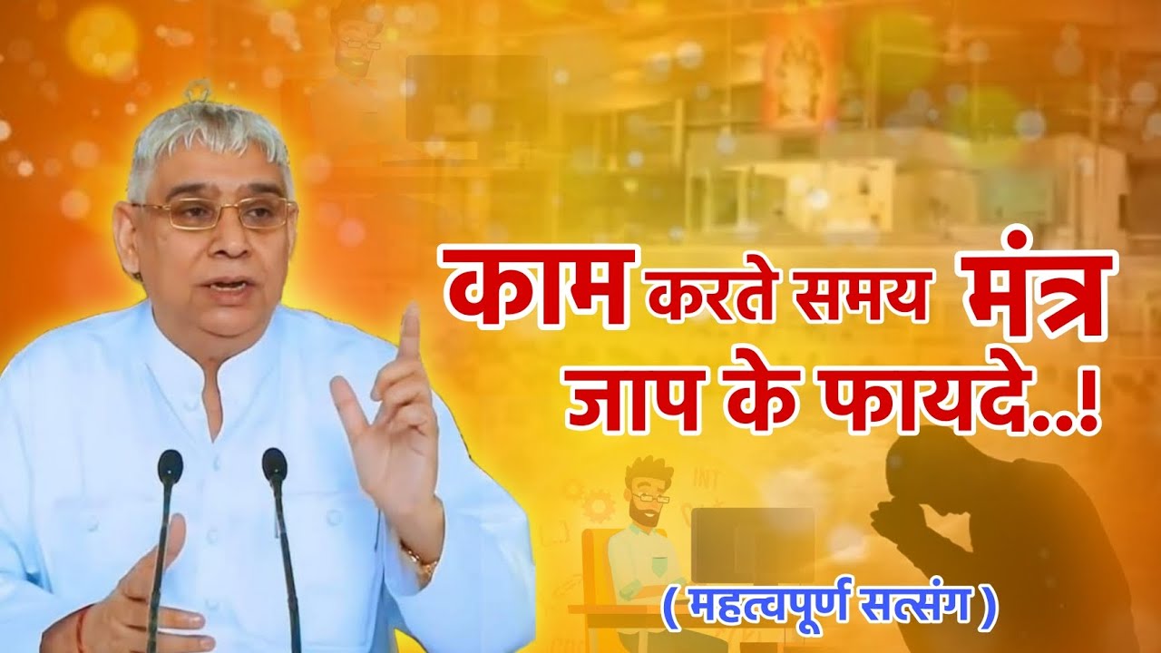 काम करते समय मंत्र जाप के फायदे || Sant Rampal Ji Maharaj || Satlok Ashram || Satlok Tak Ka Safar