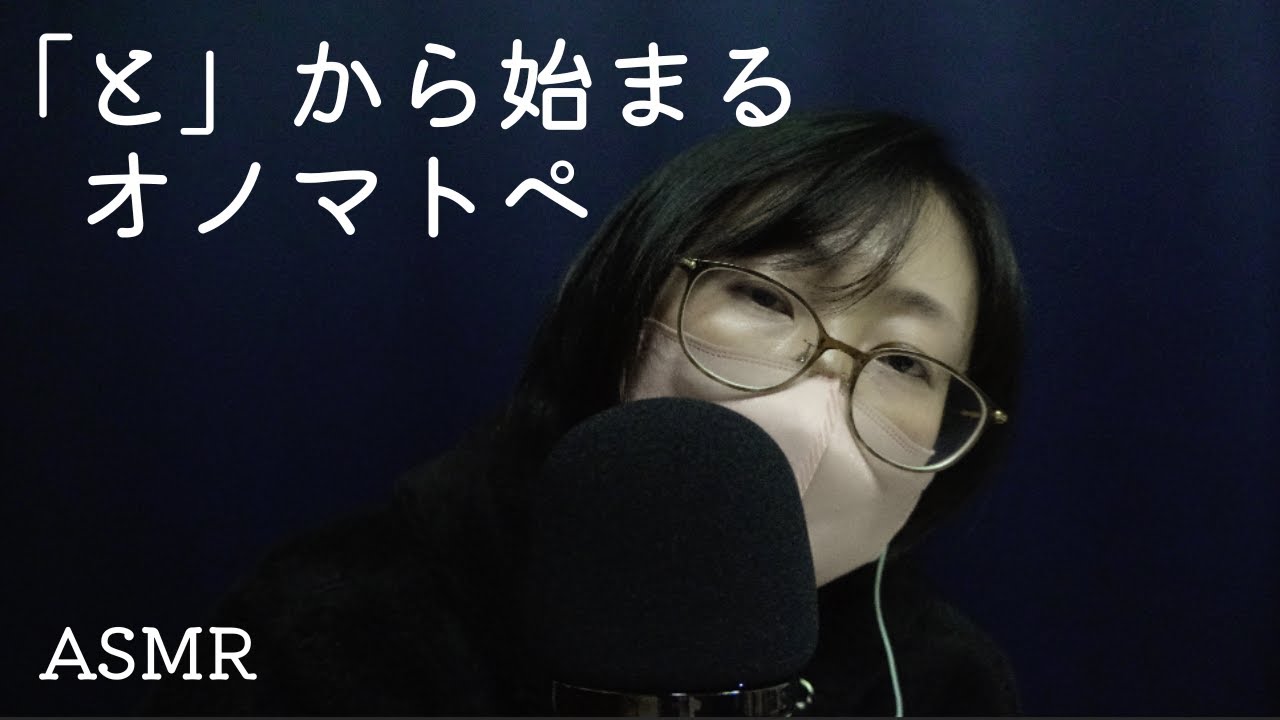 [ASMR]「と」から始まるオノマトペ｜ささやき｜睡眠導入｜onomatope