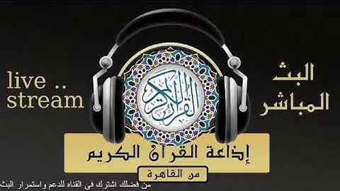 تلاوة لما تيسر من سورة الروم للقارىء الشيخ / محمد محمود عوض من إذاعة القرآن الكريم من القاهرة