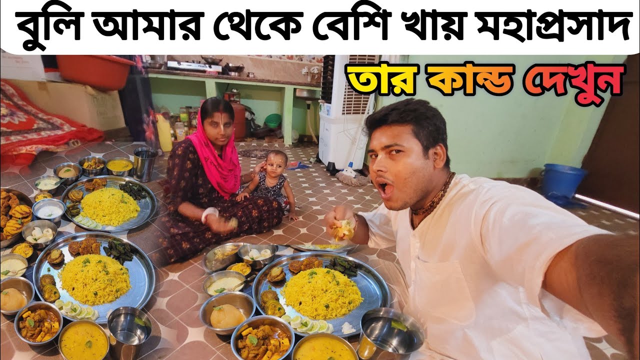 বৃন্দাবন ধাম |  বুলি আমার থেকে বেশি খাই! তার কান্ড দেখুন  !  ও সারাদিনের   দর্শন