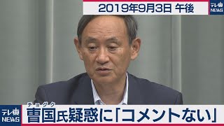 曺国氏疑惑に「コメントない」／菅官房長官 定例会見 【2019年9月3日午後】