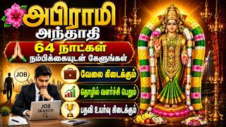 💼 வேலை கிடைக்க சக்திவாய்ந்த அபிராமி அந்தாதி 🔱 | Job Success Abirami Andhadhi | Career Growth