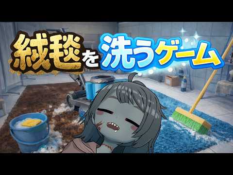 【絨毯を洗うゲーム】お掃除大好きゾンビ！ゴシゴシ睡眠導入はいかがですか？【Vtuber】