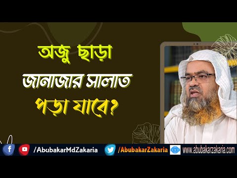 প্রশ্ন : অজু ছাড়া জানাজার সালাত পড়া যাবে?