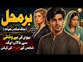 Barmahal برمحل | Malik Safdar Hayat | Urdu Suspense & Crime Story