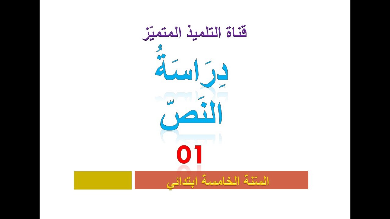 دراسة نص (01) كمراجعة للسنة الخامسة ابتدائي
