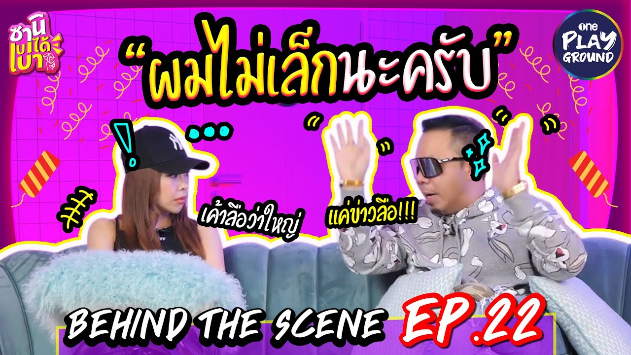 [Behind The Scene EP.22] "ดีเจภูมิ" ผม-ไม่-เล็ก-นะ-ครับ! l ซานิเบาได้เบา l One Playground