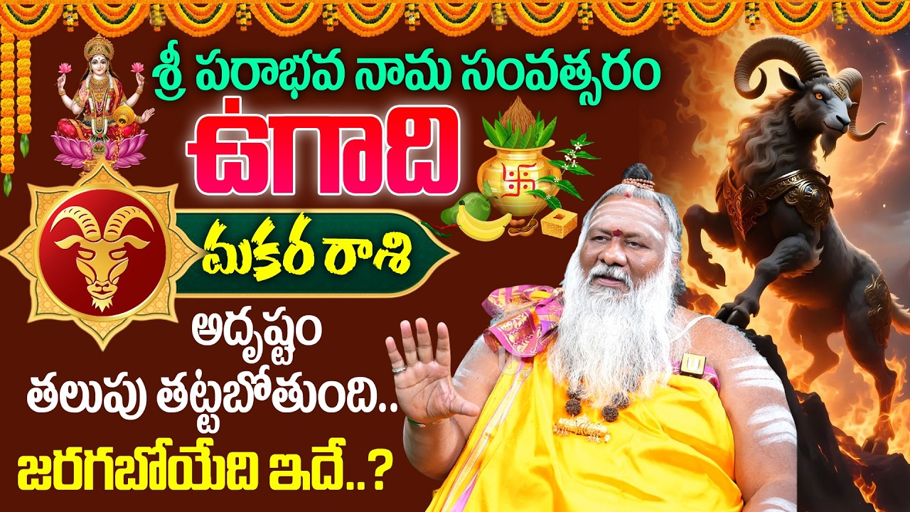 2026 - 2027🔥 Ugadi Makara Rashi (Capricorn) Phalalu |🕉️ఉగాది మకర రాశి ఫలాలు | Ugadi Panchangam 2026