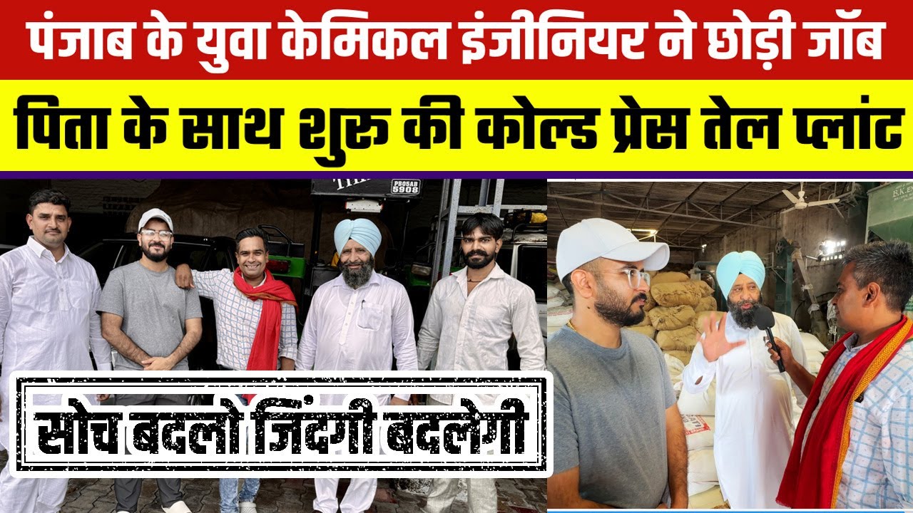 जॉब छोड़ Punjab के इस युवा ने Cold Press Oil Mill Machine मँगाया | Oil Business Ideas💥Best Business 