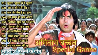 जुम्मा जुम्मा दे दे |Amitabh Bachchan 🌹🌹|Bollywood Hit Songs|अमिताभ बच्चन के सुपरहिट गाने jukebox🌹|