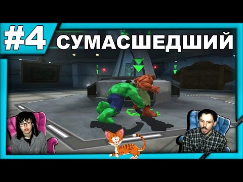 Халк The Hulk прохождение│СУМАСШЕДШИЙ│#4