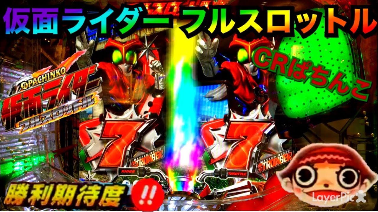 Crぱちんこ仮面ライダー フルスロットル 久々のライダーもやはり相性良くプレミア祭 レインボー保留 7テンパイ 原画背景 玉ちゃん保留 ストロンガー保留 期待度kyorakuロゴ Youtube