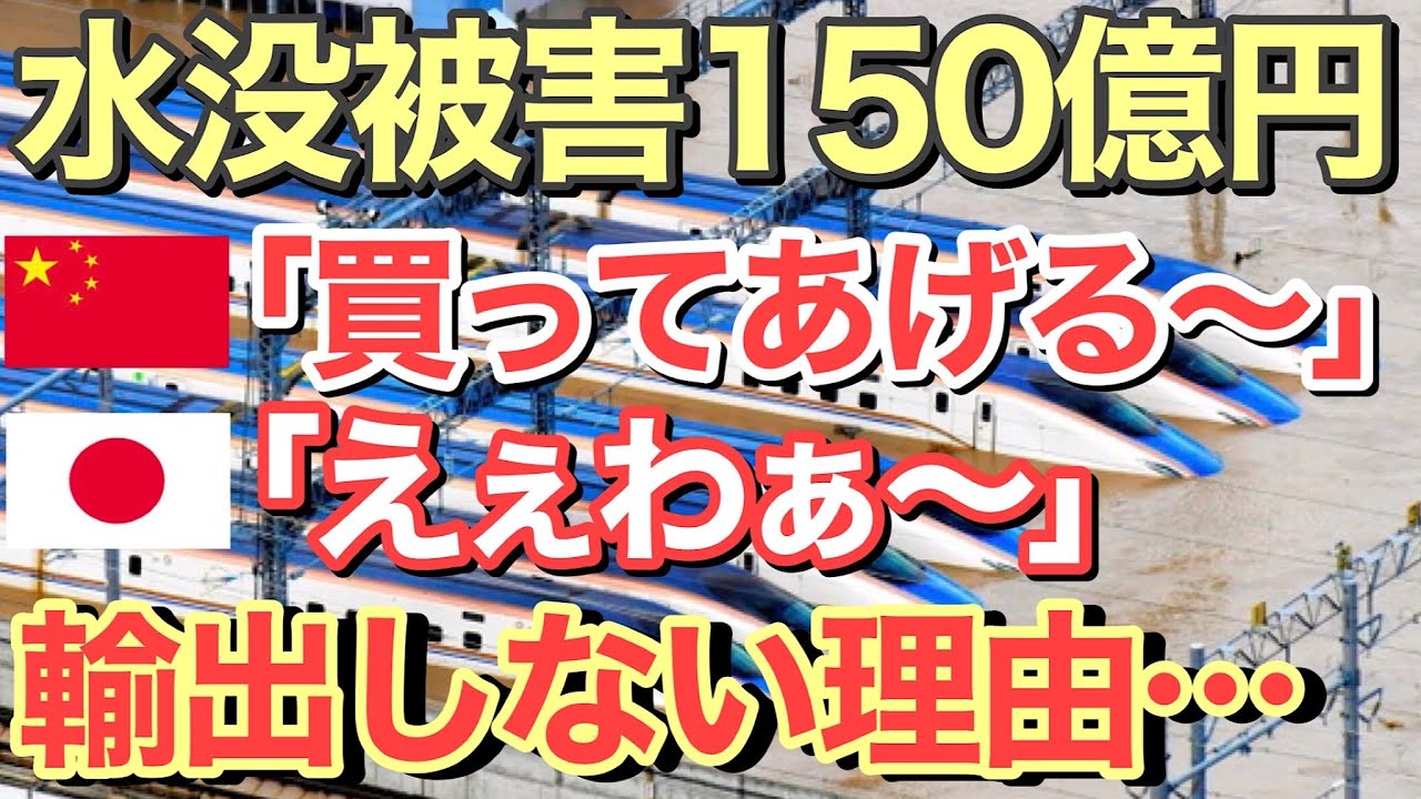 海外の反応 浸水した日本の北陸新幹線 1車両すべてを廃車へ 世界各国が浸水した新幹線を欲しがる理由とは 次世代は水陸両用になるかも にほんのチカラ 海外のリアクションまとめ