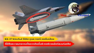 🔴 Kh-47 Kinzhal ขีปนาวุธความเร็วเหนือเสียงที่มีขีดความสามารถในการติดตั้งหัวรบนิวเคลียร์ของรัสเซีย