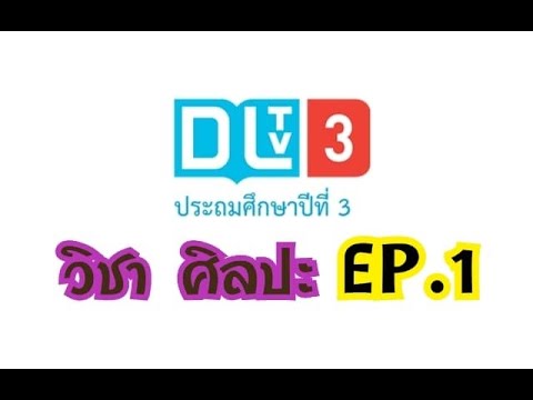 แผนการ สอน dltv ป 1.4