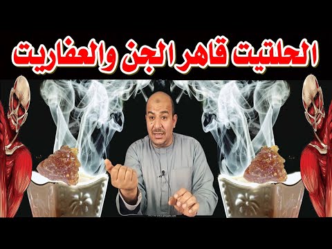 الحلتيت قاهر الجن والعفاريت طريقة استخدام الحلتيت لفك السحرفوائد الحلتيت للمس والسحر بخور الحلتيت 