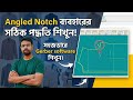  Angled Notch দেওয়ার সঠিক পদ্ধতি। Gerber software,Gerber Accumark 