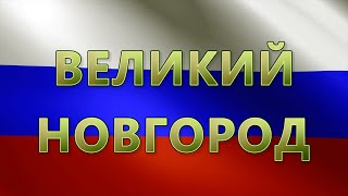 Город Великий Новгород с высоты птичьего полёта. Видео клип про Великий Новгород / Veliky Novgorod