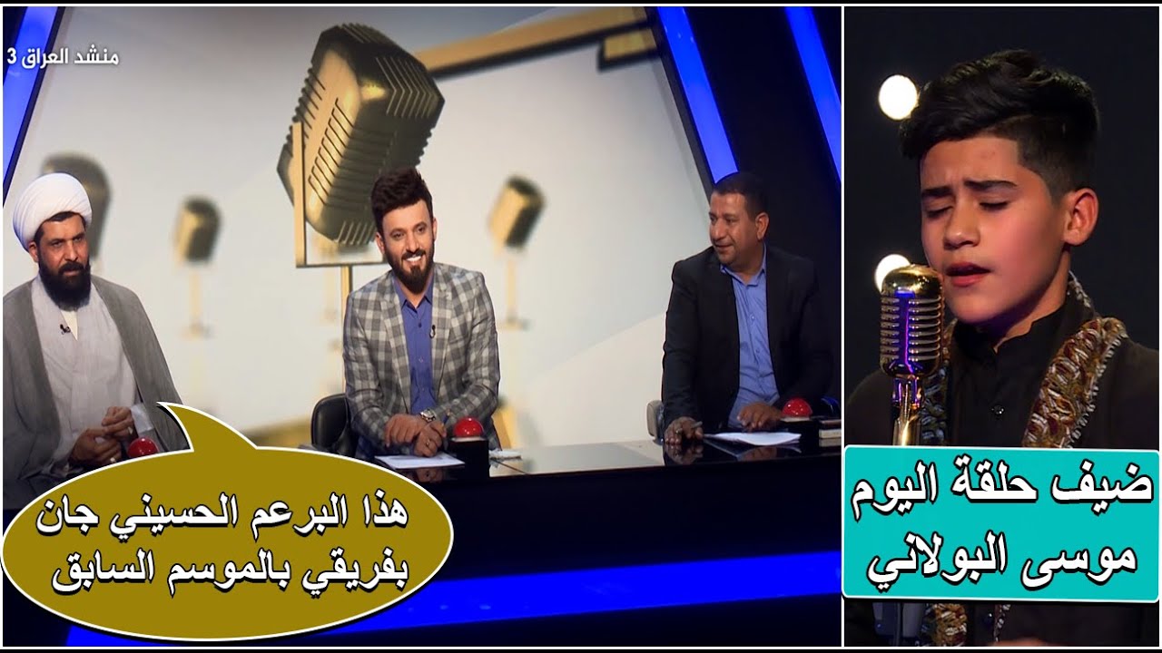 ضيف الحلقة موسى البولاني _ برنامج منشد العراق