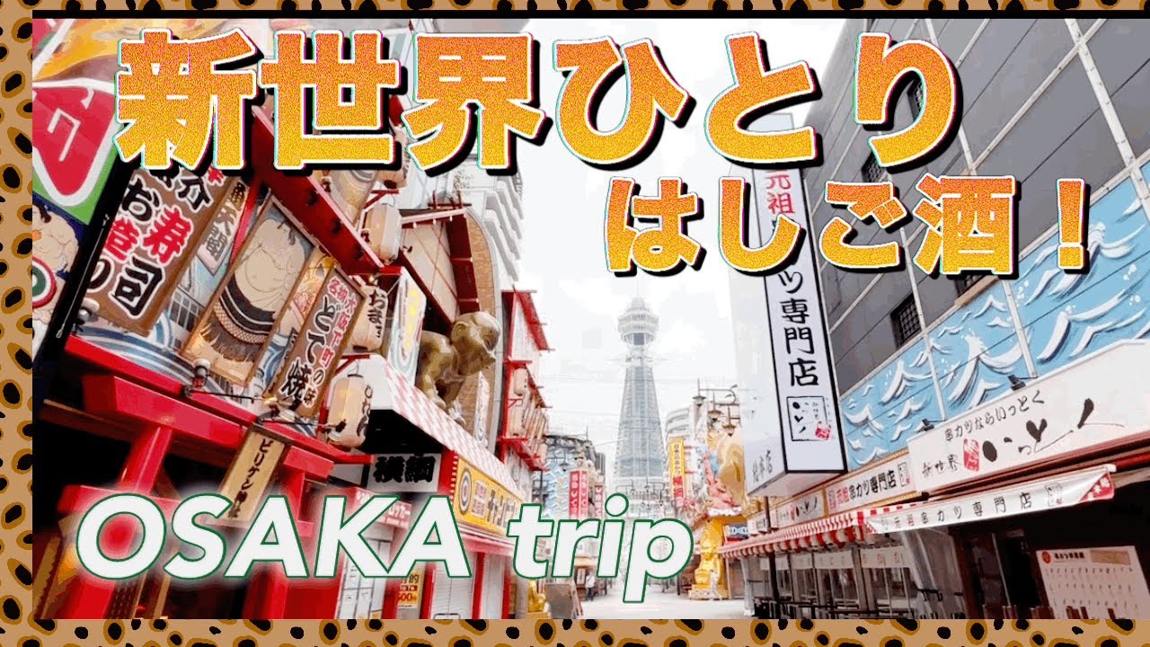 日本一カオスな街！新世界でぐるりハシゴ酒 【大阪ひとり旅】ディープな店で夜も朝も飲み歩き！