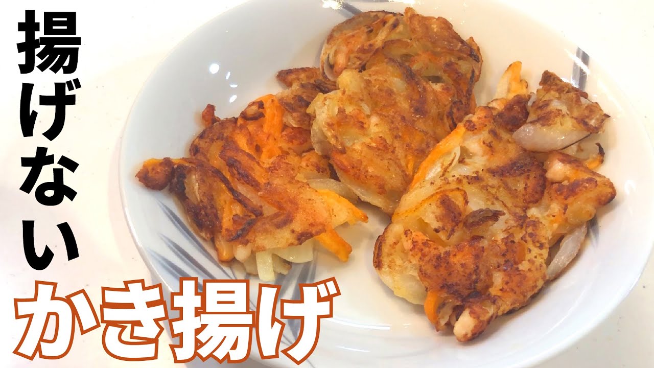 かき揚げ 揚げずにサクサク かき揚げの作り方 目分量 Youtube かき揚げ 揚げずにサクサク かき揚げの作り方 目分量 Youtube