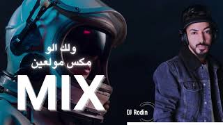 MIX By DJ Rodin مكس مولعين