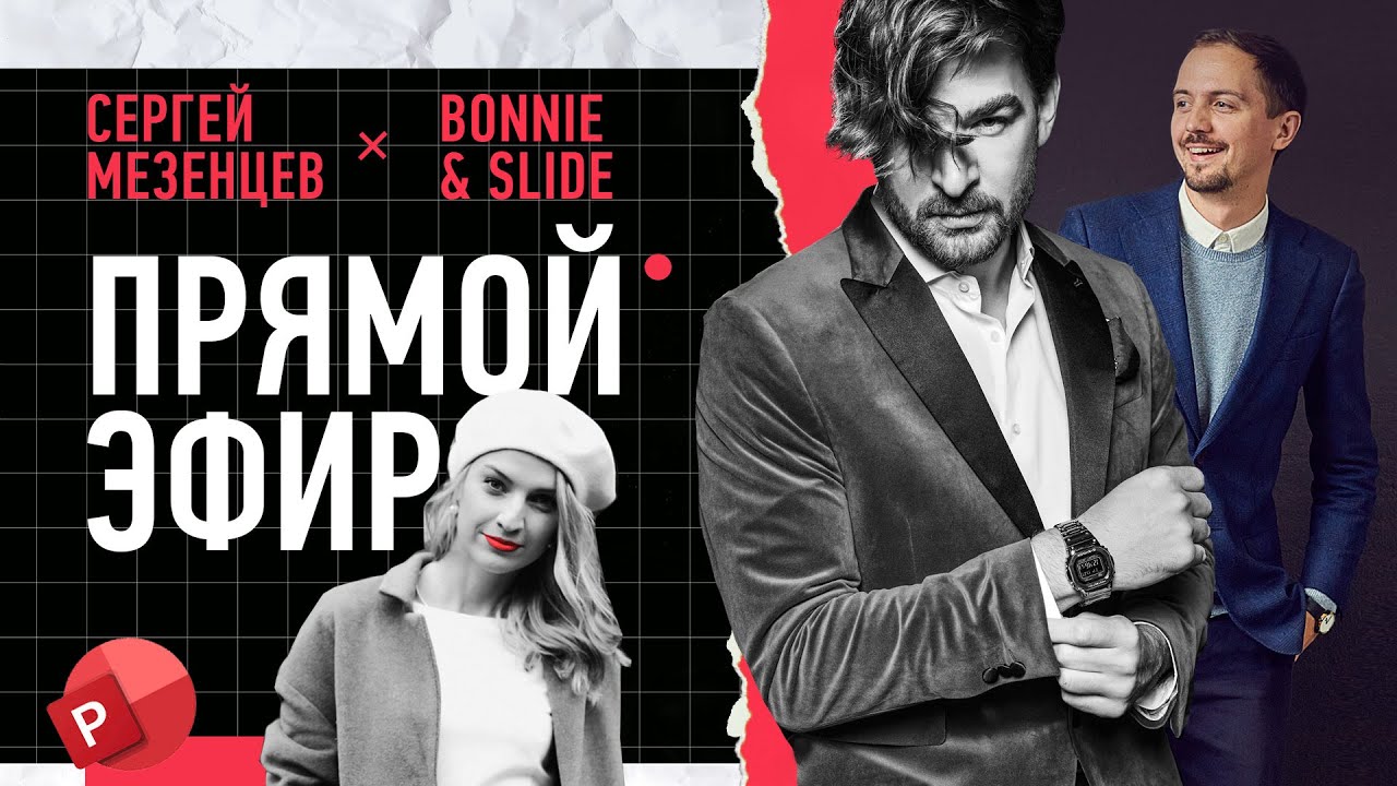 Bonnie and slides курс презентации