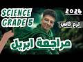 مراجعة ابريل ساينس خامسة ابتدائى ترم ثانى