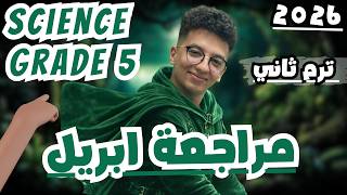 مراجعة ابريل ساينس خامسة ابتدائى ترم ثانى