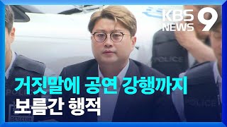 거짓말에 공연강행까지…논란 끊이지 않은 김호중의 15일 [9시 뉴스] / KBS  2024.05.24.