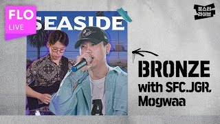 [포스터 라이브] Bronze - Seaside with 재규어 중사(SFC.JGR), Mogwaa