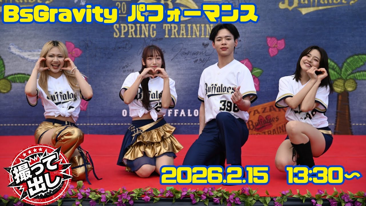 20260215 BsGravity パフォーマンス(13:30〜)