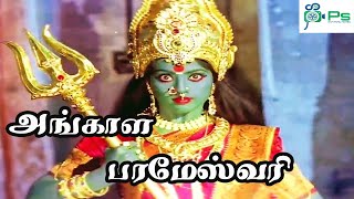 அஙகள பரமஸவர அமமன பகத தரபபடம Angala Parameshwari Super Hit Tamil Devotional Hd Movie