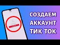 Как зарегистрироваться в Тик Ток: П