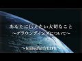 ❁グラウンディングとは ～スピ(スピリチュアル)に目覚めた人ほど大事なこと