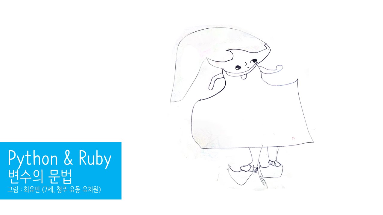 Python & Ruby - 변수 2 : 변수와 문자열 - YouTube