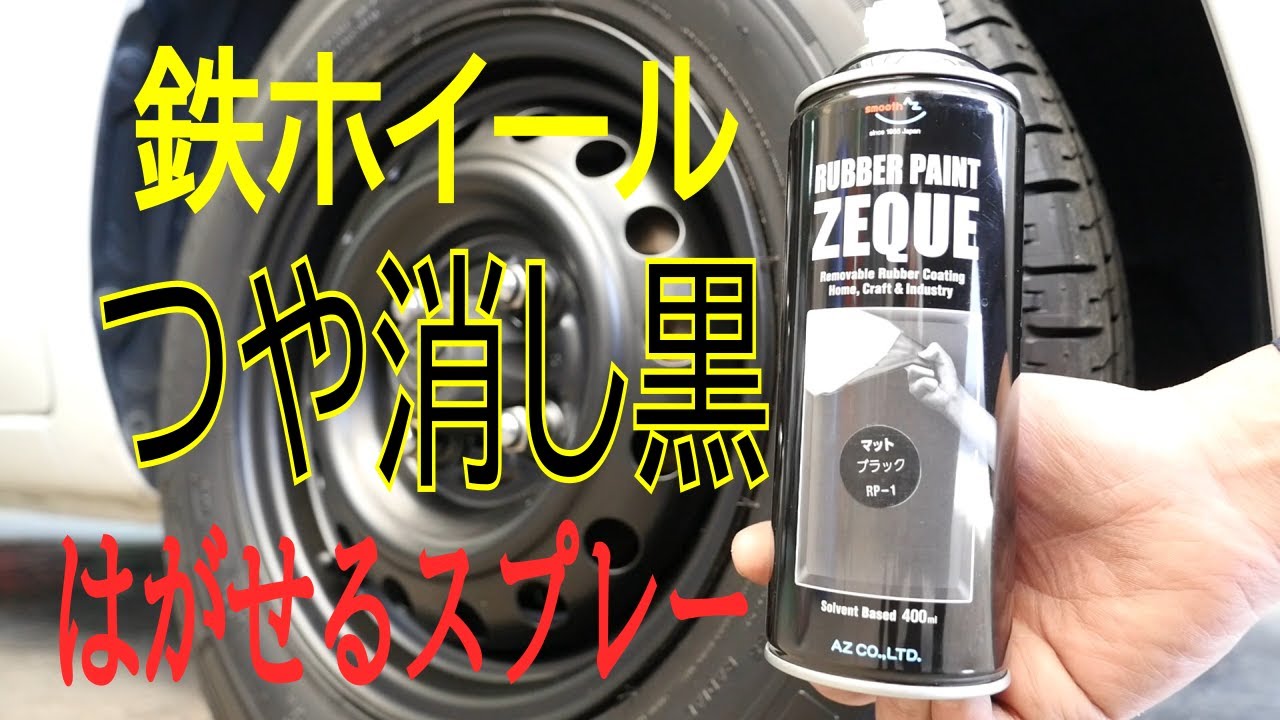 Wheel paint, rubber paint, matte black, peelable spray - YouTube