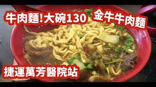 台灣牛肉麵 日本人 愛吃金牛牛肉麵大130!捷運萬芳醫院站 ...