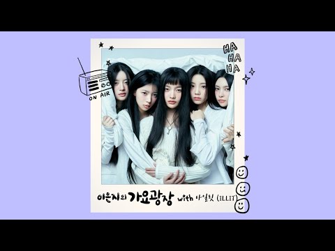 이은지의 가요광장 with 아일릿 (ILLIT) | KBS 240326(화) 방송