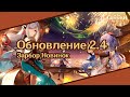 Что нам показали на стриме  разработчиков Genshin Impact 2.4