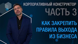 Корпоративный конструктор. Часть 3. Как закрепить правила выхода из бизнеса.