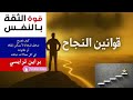قوة الثقة بالنفس غير حياتك بهذا الكتاب